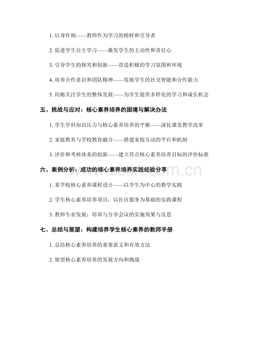 全面发展学生能力的教师手册：培养学生核心素养的方法论.docx_第2页