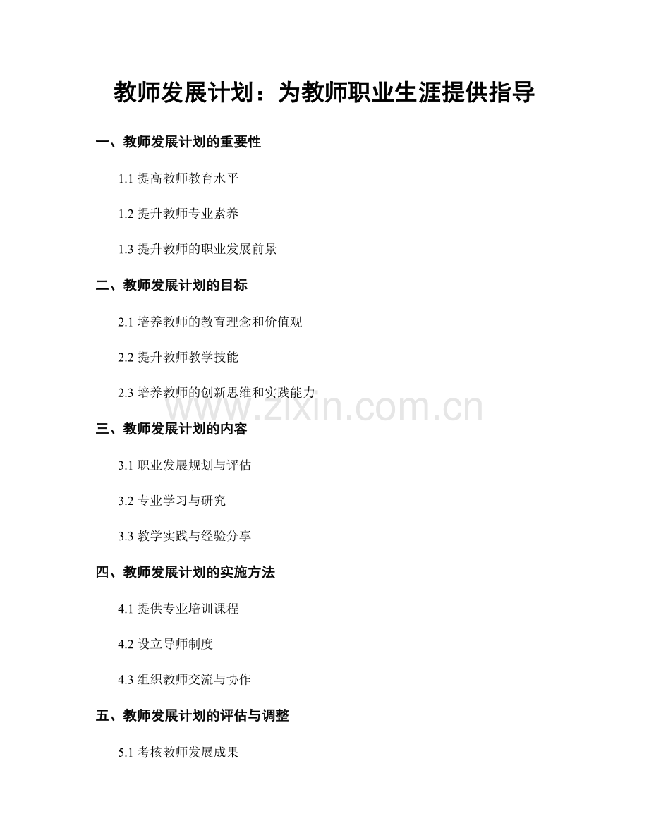 教师发展计划：为教师职业生涯提供指导.docx_第1页