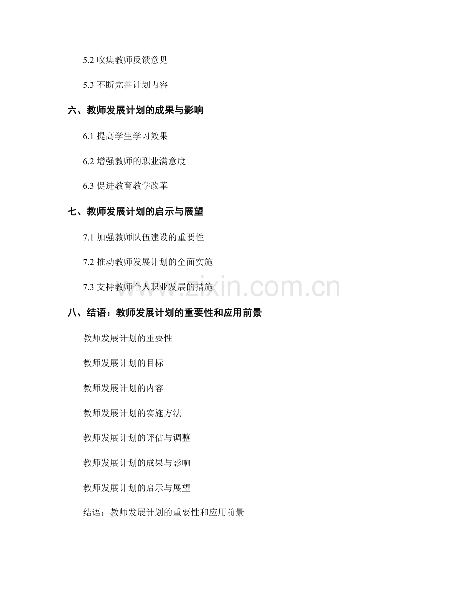 教师发展计划：为教师职业生涯提供指导.docx_第2页