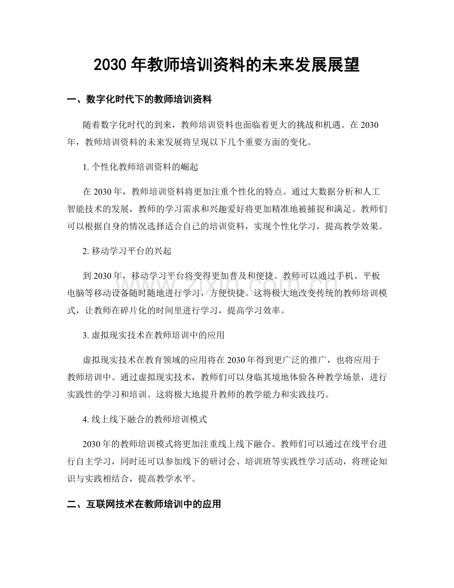 2030年教师培训资料的未来发展展望.docx_第1页