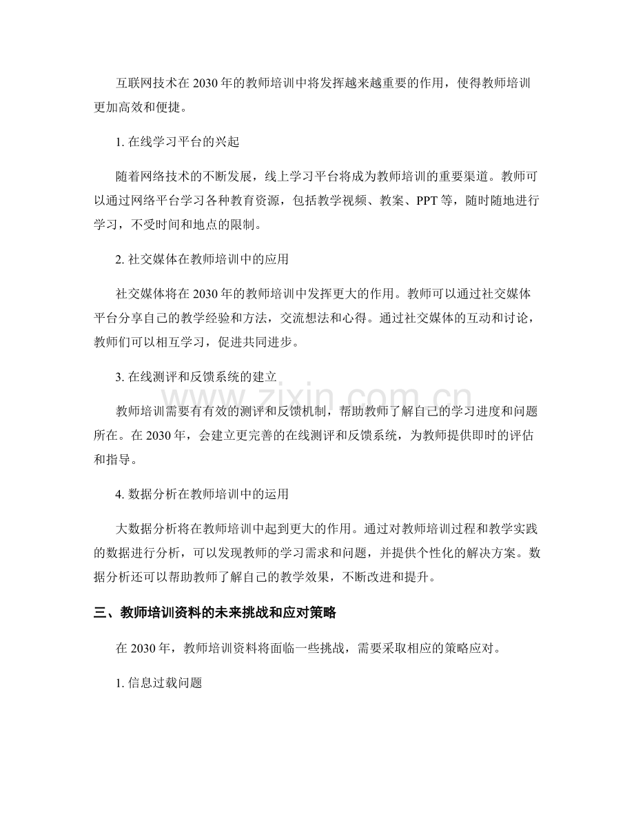 2030年教师培训资料的未来发展展望.docx_第2页