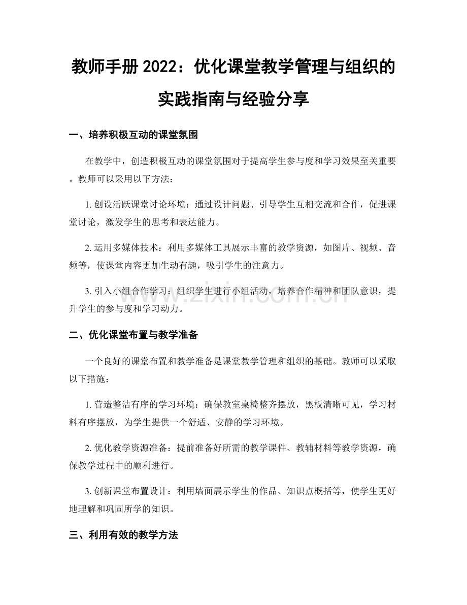 教师手册2022：优化课堂教学管理与组织的实践指南与经验分享.docx_第1页