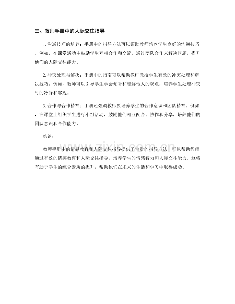 教师手册中的情感教育与人际交往指导.docx_第2页