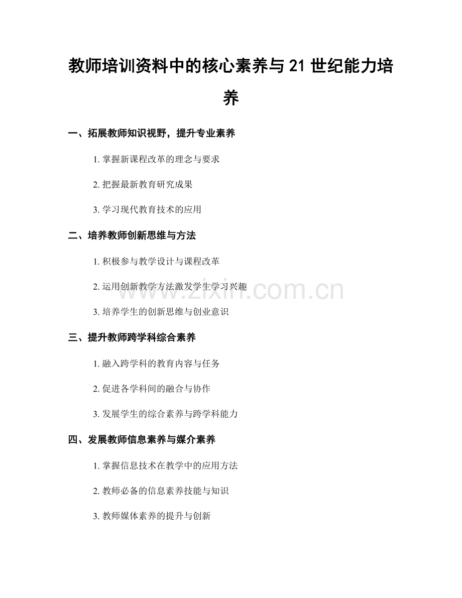 教师培训资料中的核心素养与21世纪能力培养.docx_第1页