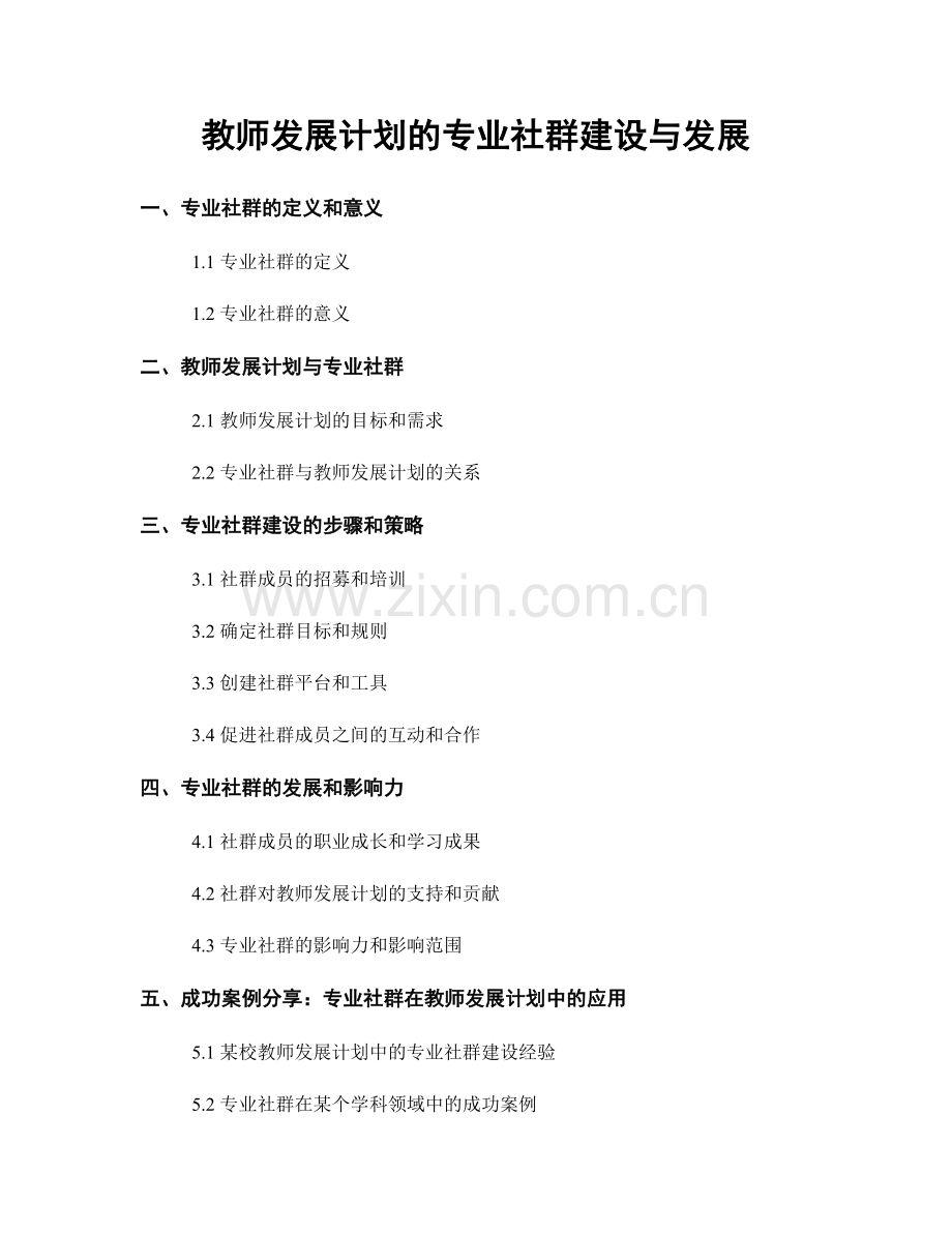 教师发展计划的专业社群建设与发展.docx_第1页