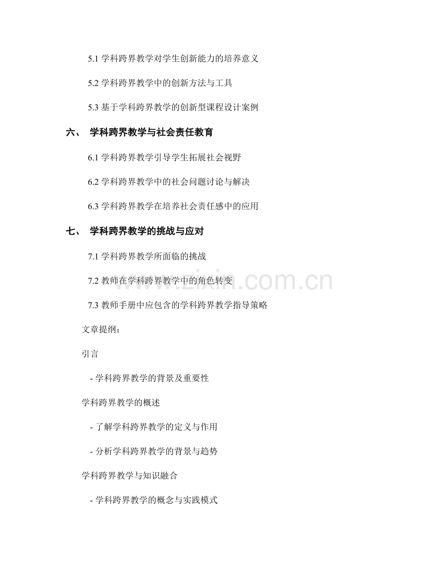 教师手册中的学科跨界教学与学生综合运用能力培养.docx_第2页