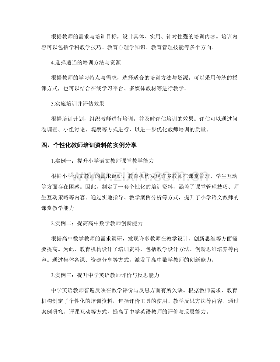 制定个性化教师培训资料的方法与实例.docx_第2页