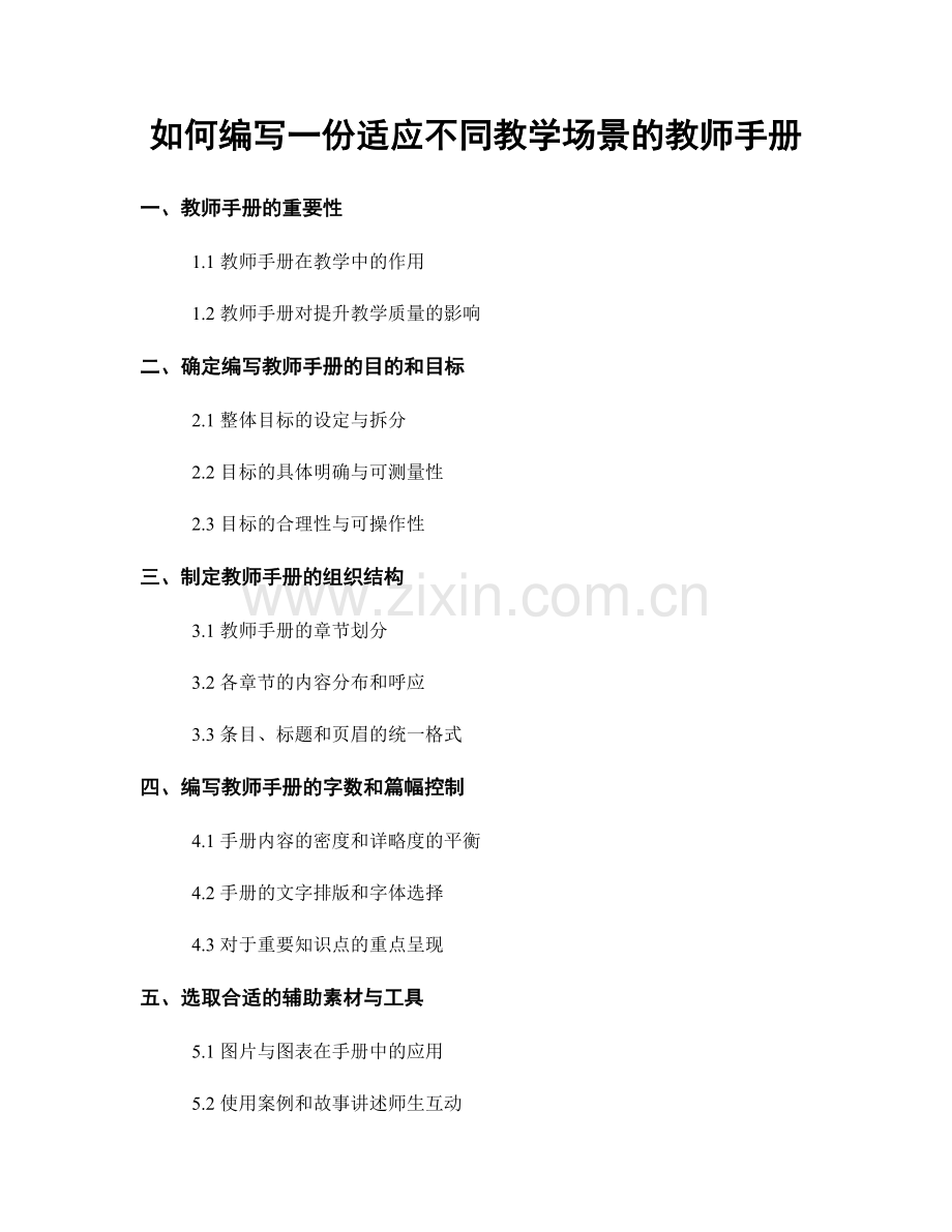 如何编写一份适应不同教学场景的教师手册.docx_第1页