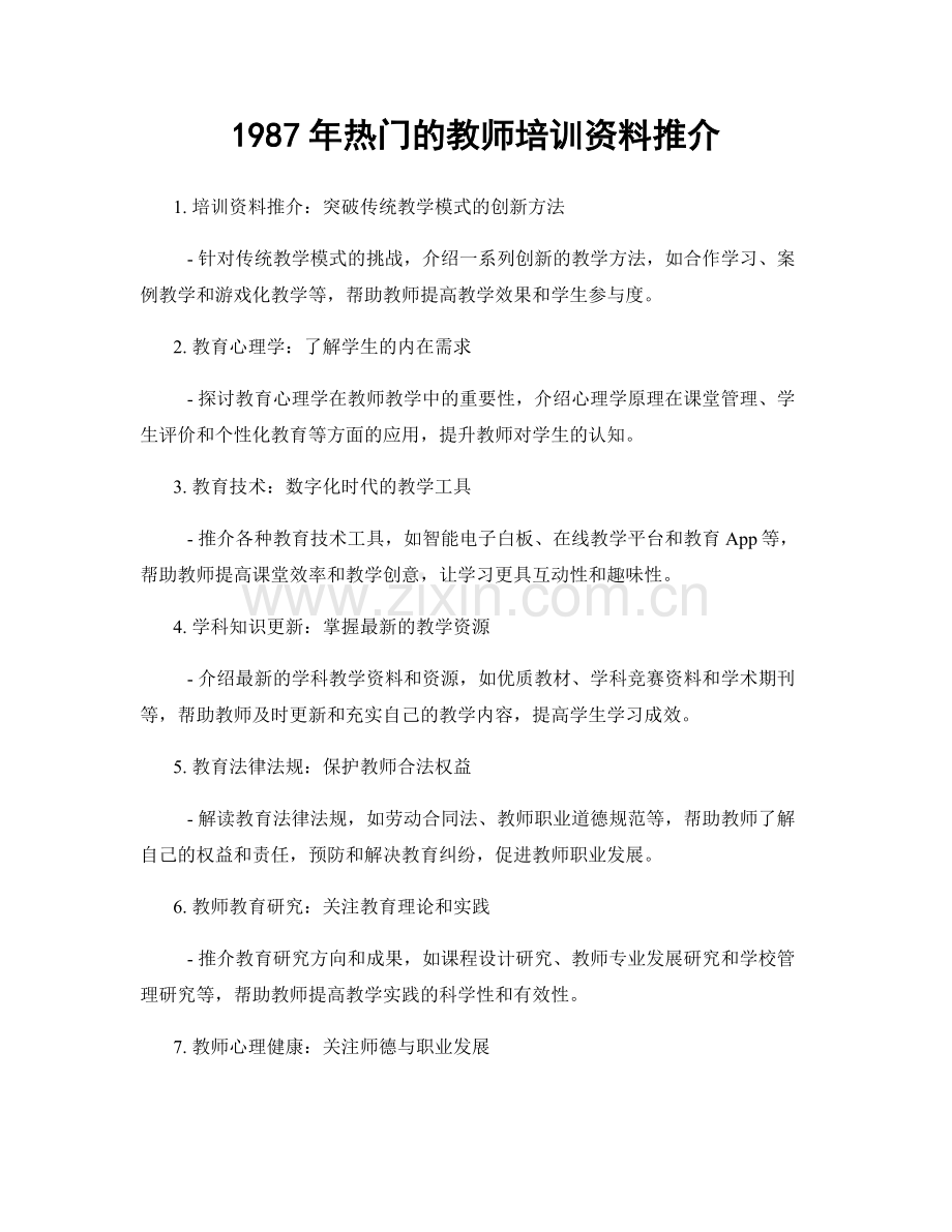 1987年热门的教师培训资料推介.docx_第1页
