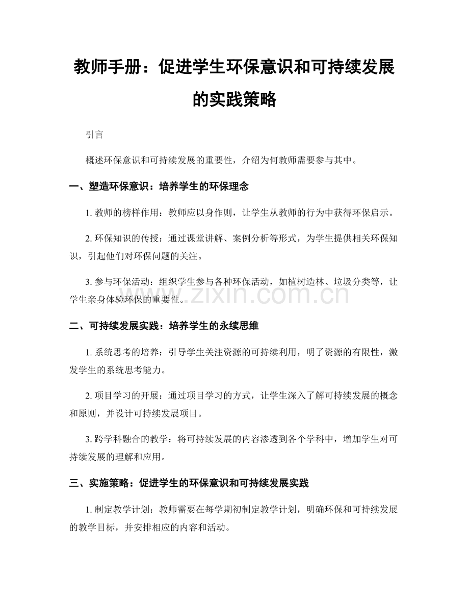 教师手册：促进学生环保意识和可持续发展的实践策略.docx_第1页