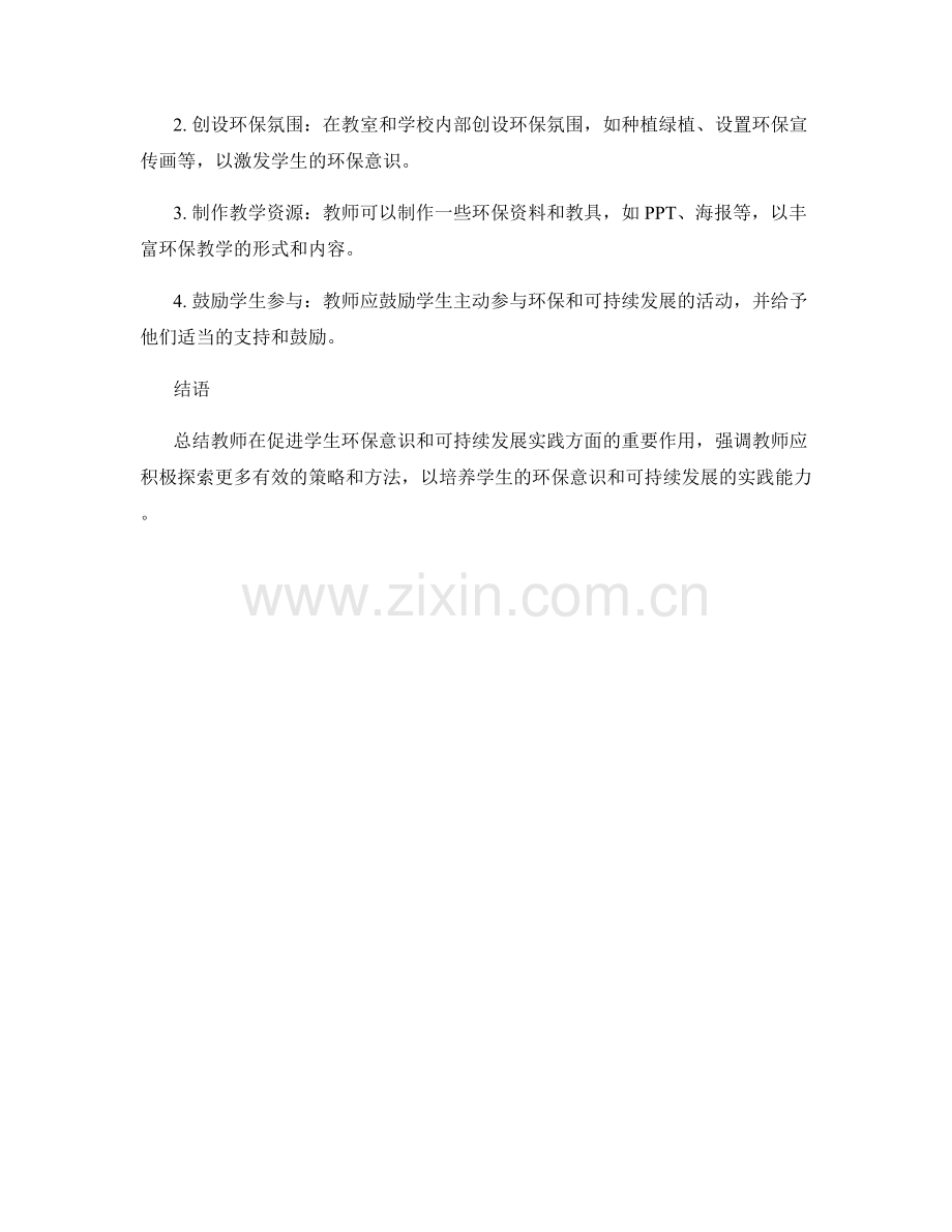 教师手册：促进学生环保意识和可持续发展的实践策略.docx_第2页
