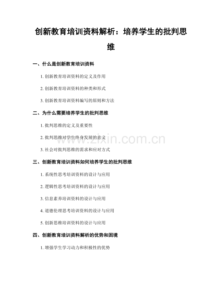 创新教育培训资料解析：培养学生的批判思维.docx_第1页