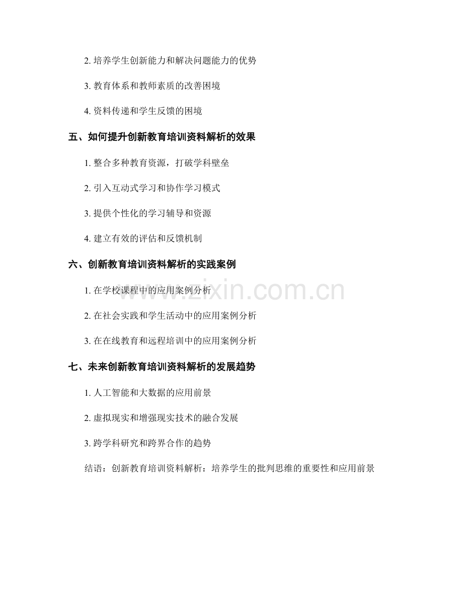创新教育培训资料解析：培养学生的批判思维.docx_第2页