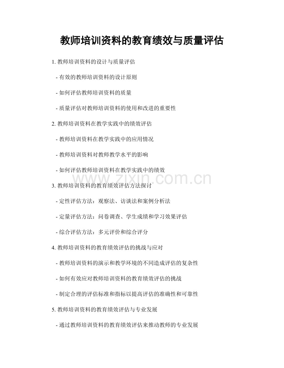 教师培训资料的教育绩效与质量评估.docx_第1页