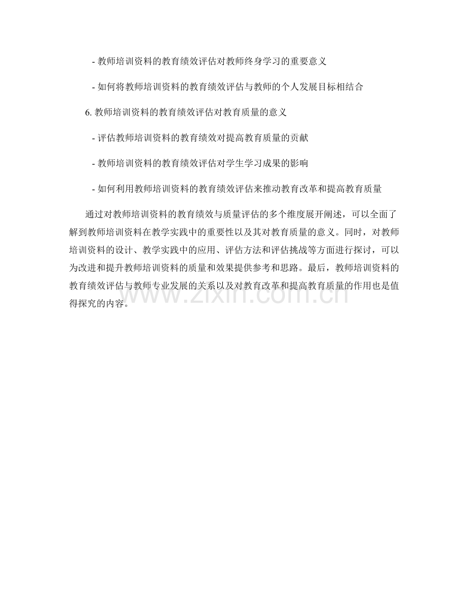 教师培训资料的教育绩效与质量评估.docx_第2页