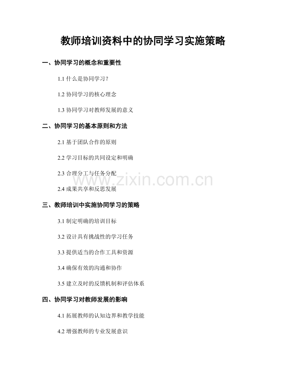 教师培训资料中的协同学习实施策略.docx_第1页