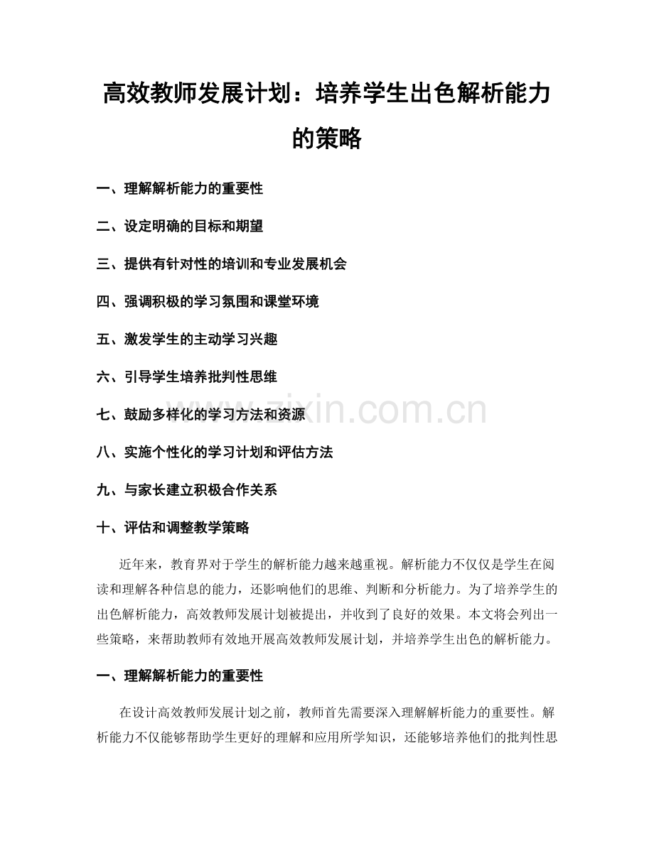 高效教师发展计划：培养学生出色解析能力的策略.docx_第1页