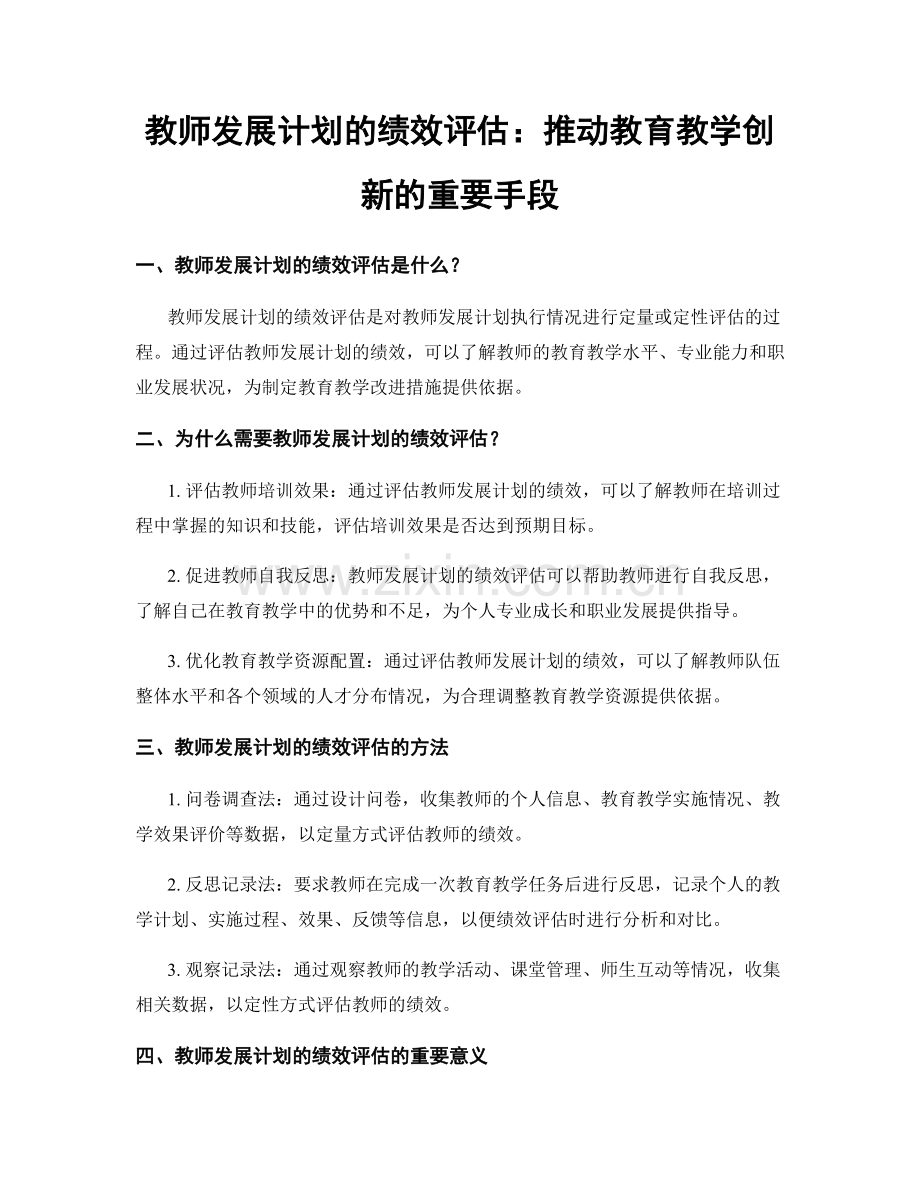 教师发展计划的绩效评估：推动教育教学创新的重要手段.docx_第1页