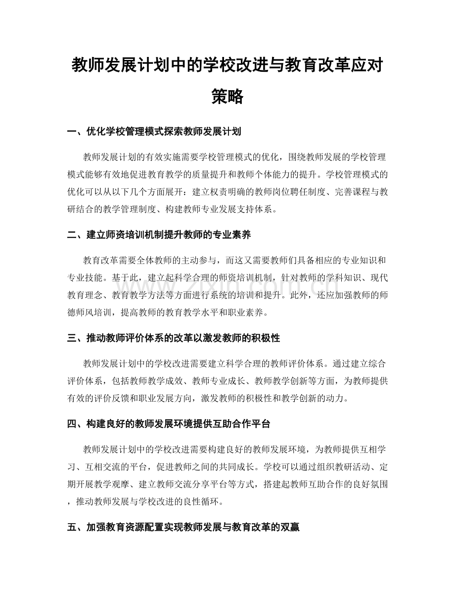 教师发展计划中的学校改进与教育改革应对策略.docx_第1页
