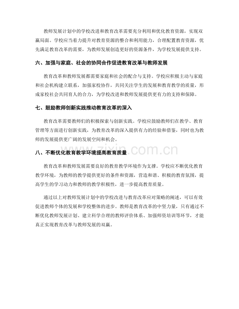 教师发展计划中的学校改进与教育改革应对策略.docx_第2页