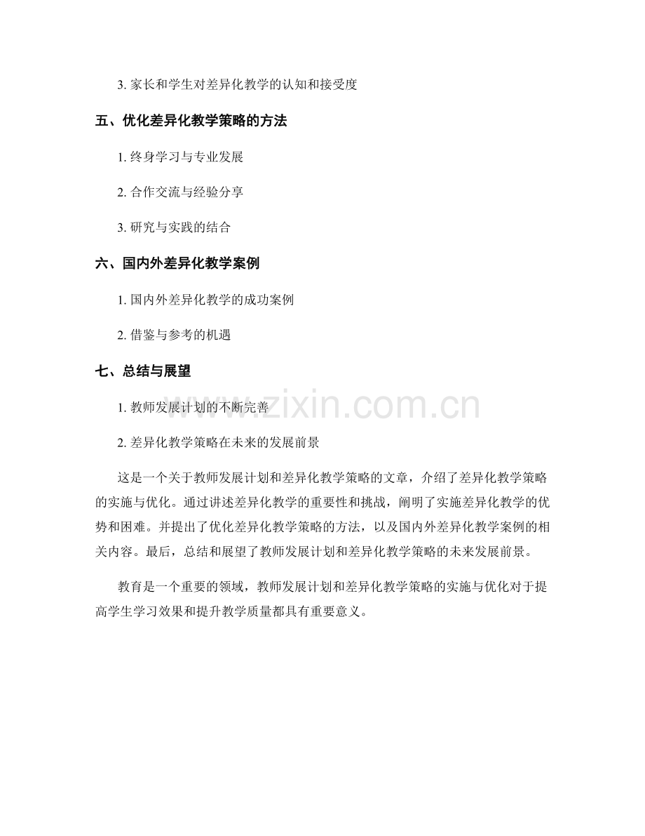 教师发展计划：差异化教学策略的实施与优化.docx_第2页