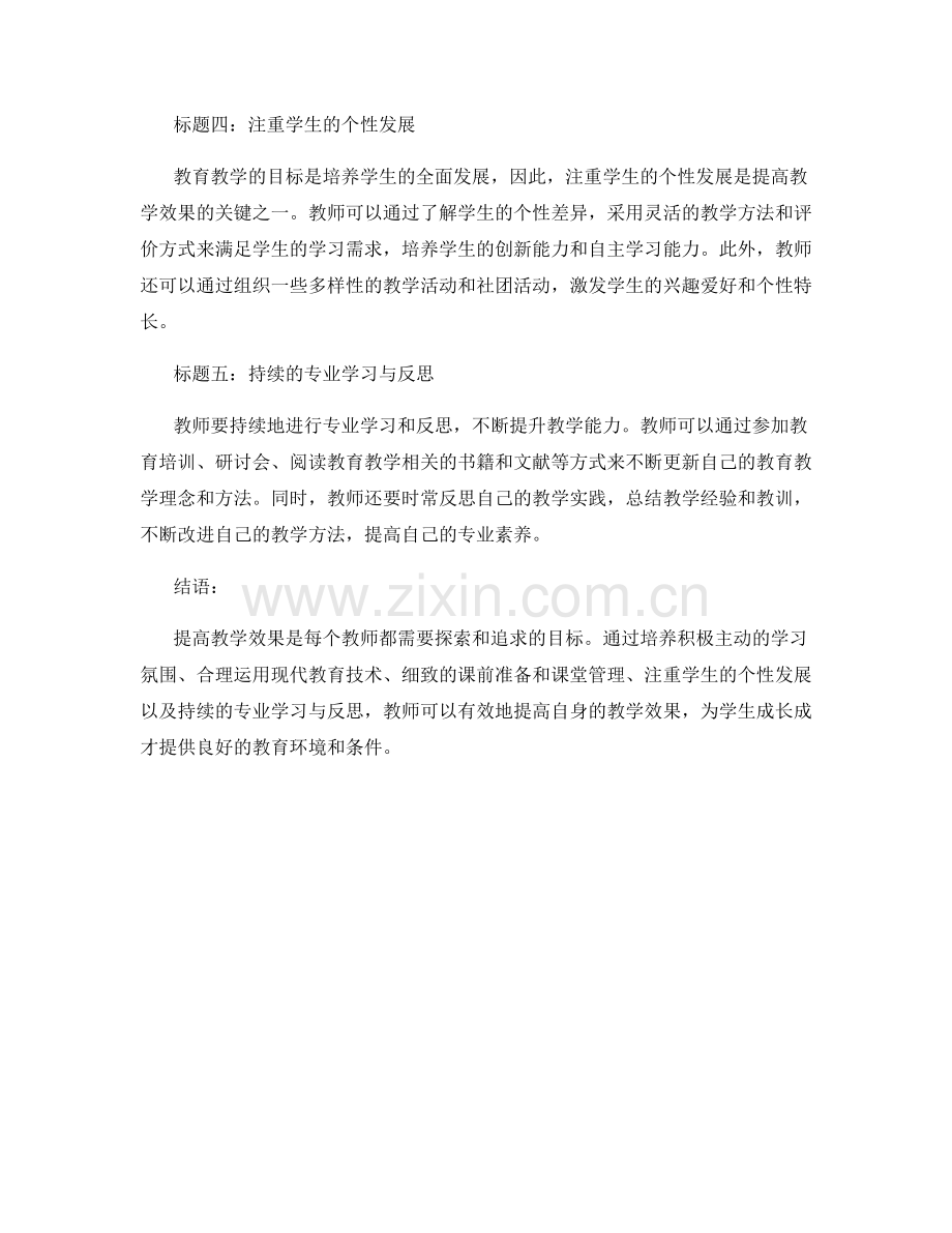 教师培训资料：如何提高教学效果的有效方法.docx_第2页