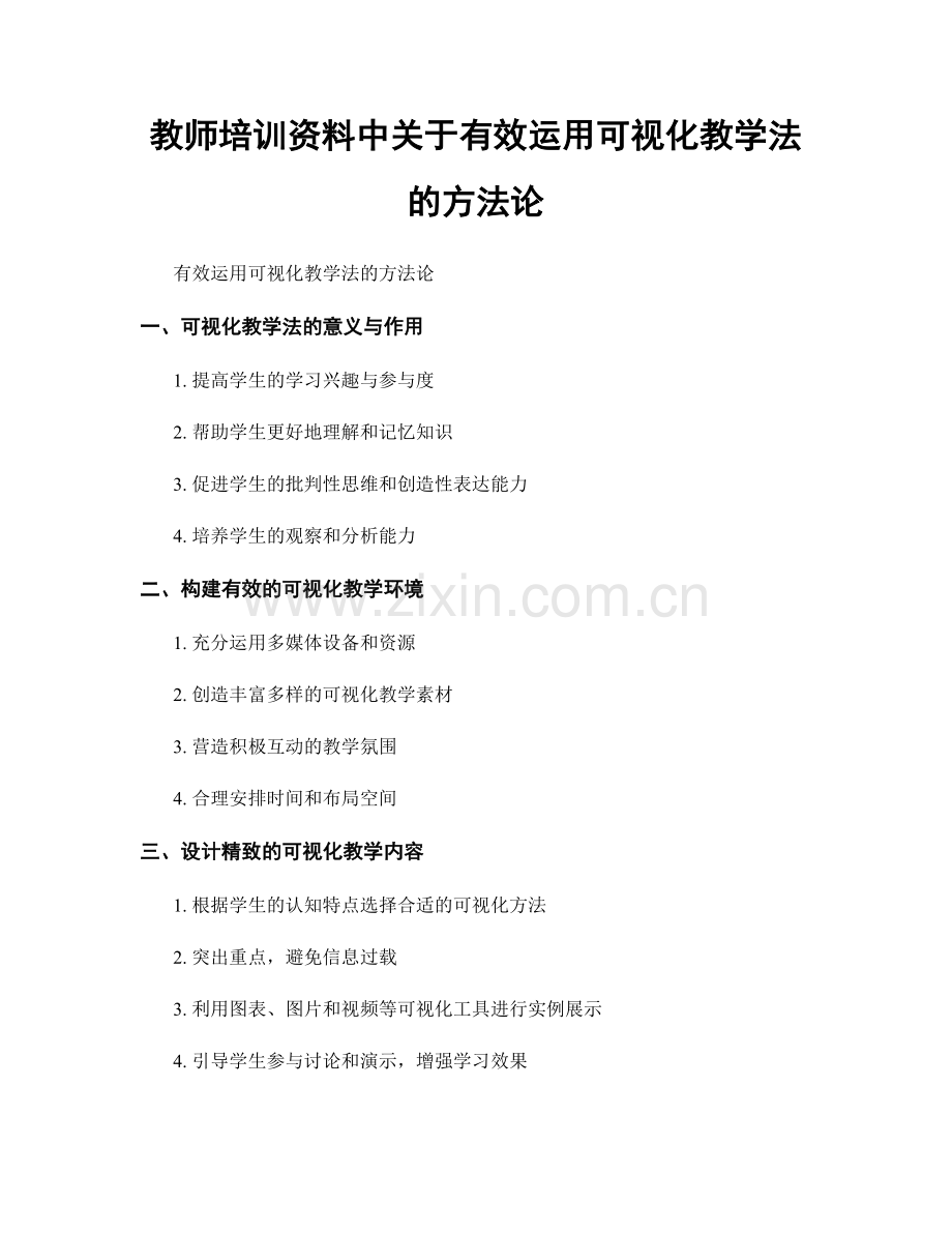 教师培训资料中关于有效运用可视化教学法的方法论.docx_第1页