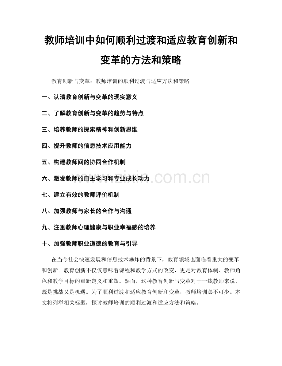 教师培训中如何顺利过渡和适应教育创新和变革的方法和策略.docx_第1页