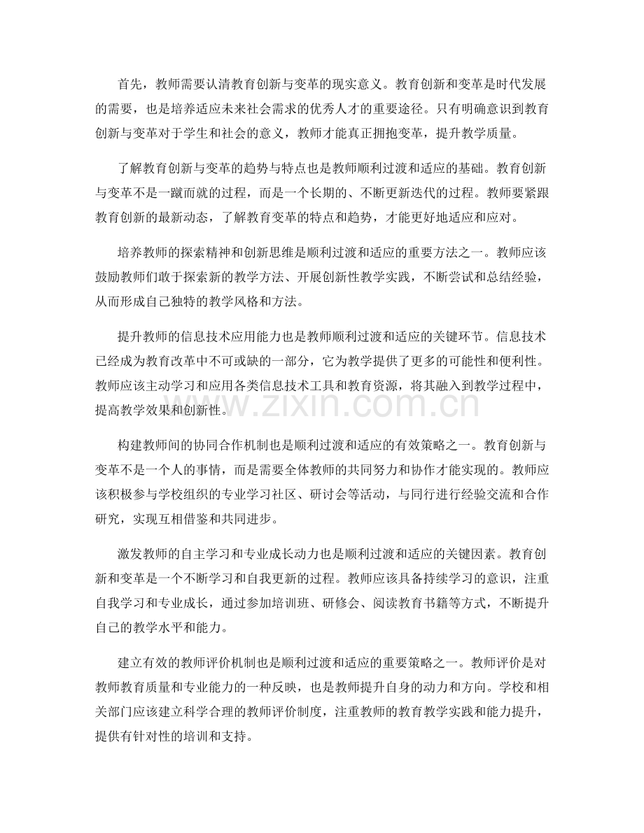 教师培训中如何顺利过渡和适应教育创新和变革的方法和策略.docx_第2页