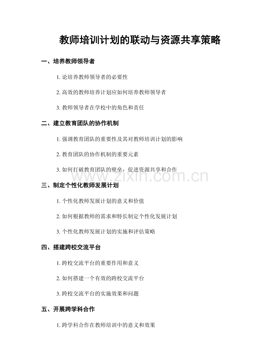 教师培训计划的联动与资源共享策略.docx_第1页