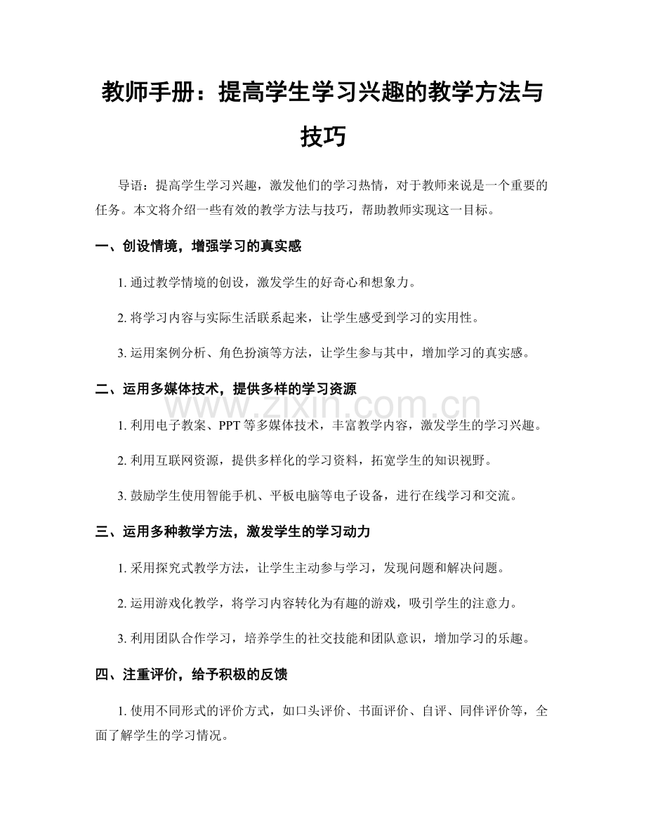 教师手册：提高学生学习兴趣的教学方法与技巧.docx_第1页