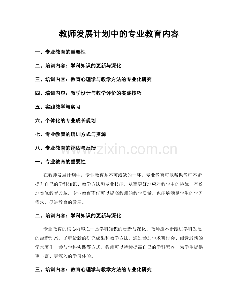 教师发展计划中的专业教育内容.docx_第1页