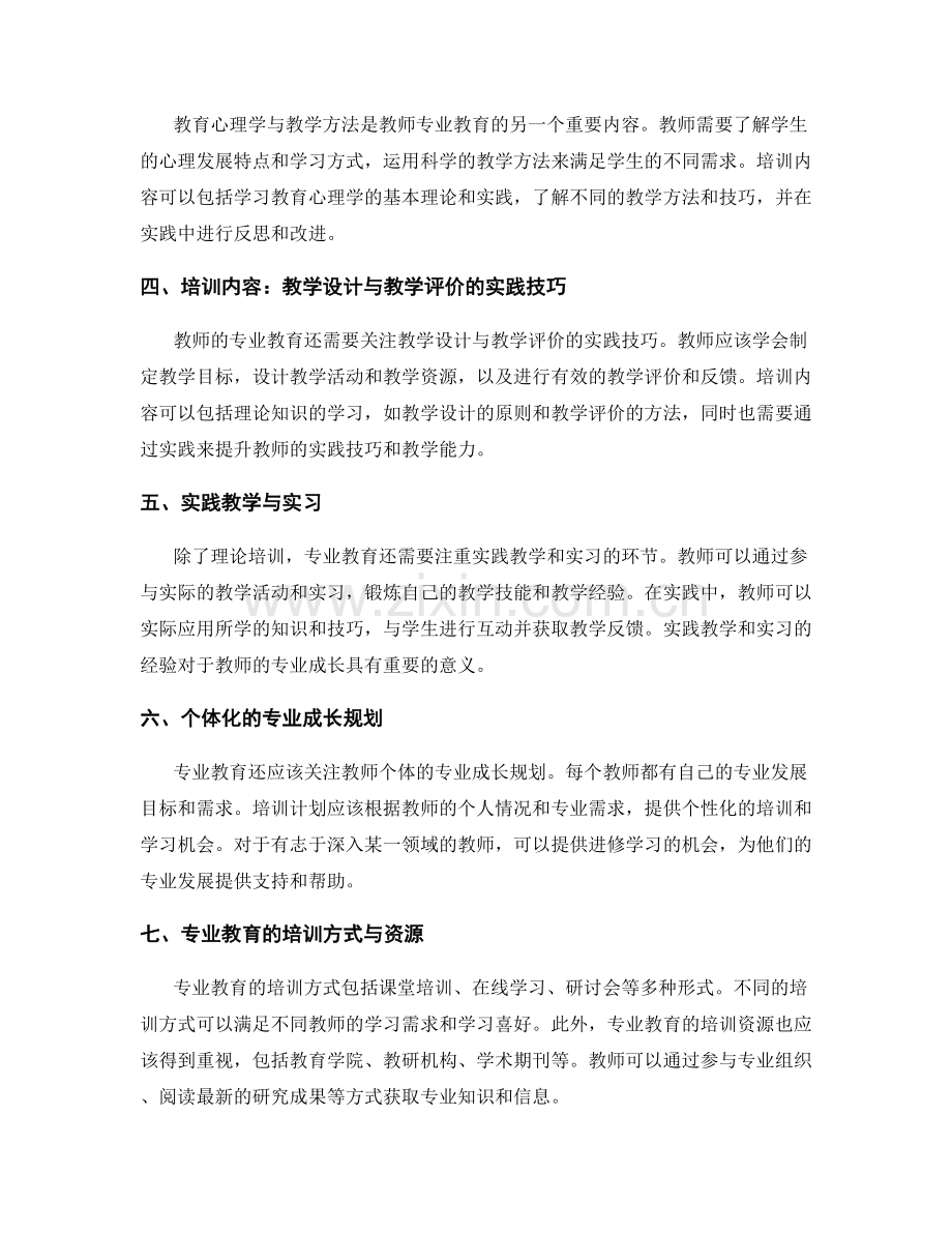 教师发展计划中的专业教育内容.docx_第2页