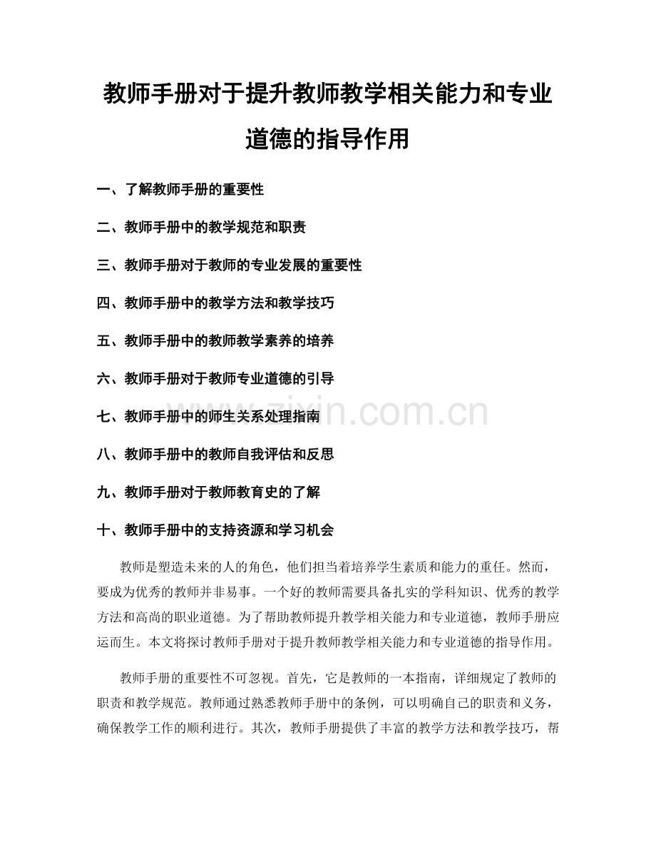 教师手册对于提升教师教学相关能力和专业道德的指导作用.docx_第1页