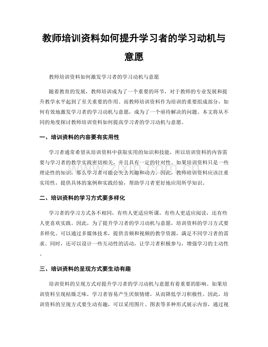 教师培训资料如何提升学习者的学习动机与意愿.docx_第1页