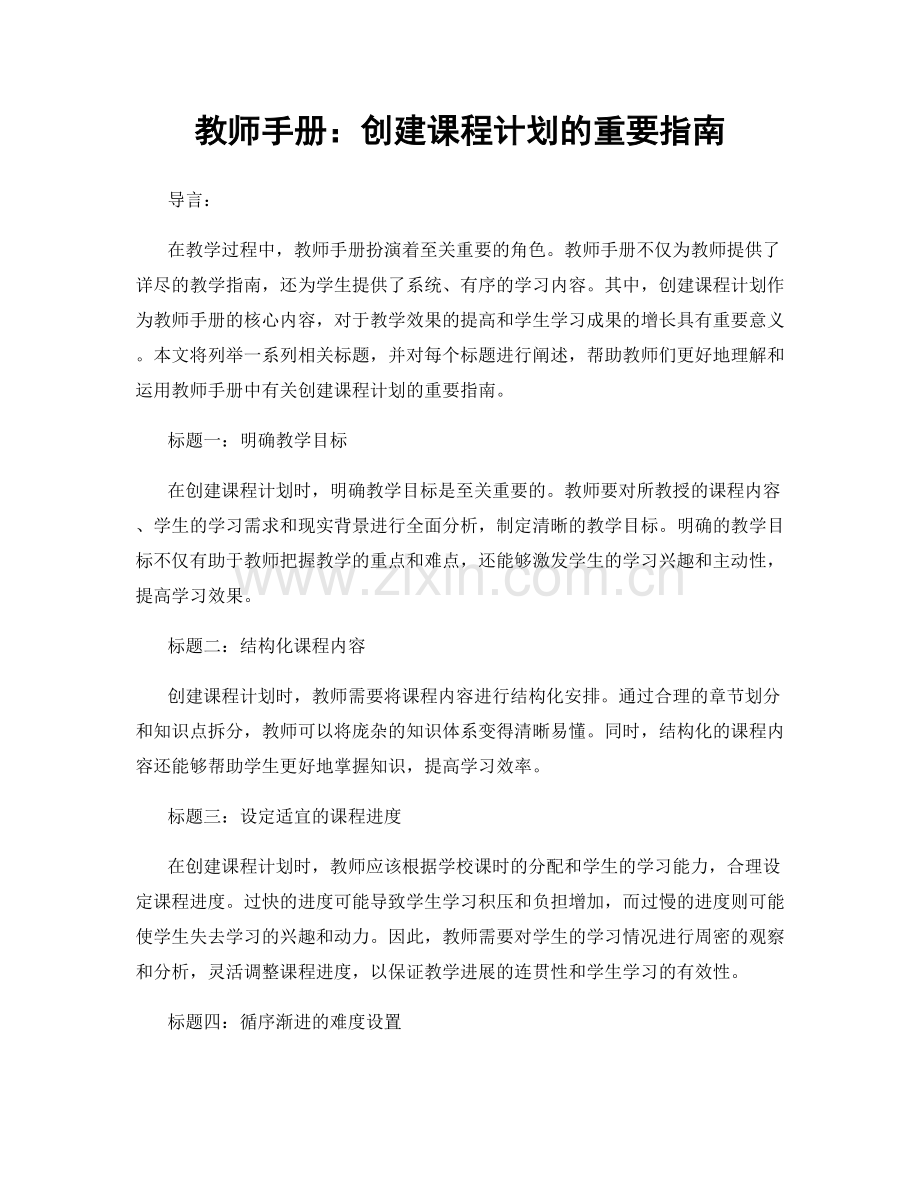 教师手册：创建课程计划的重要指南.docx_第1页
