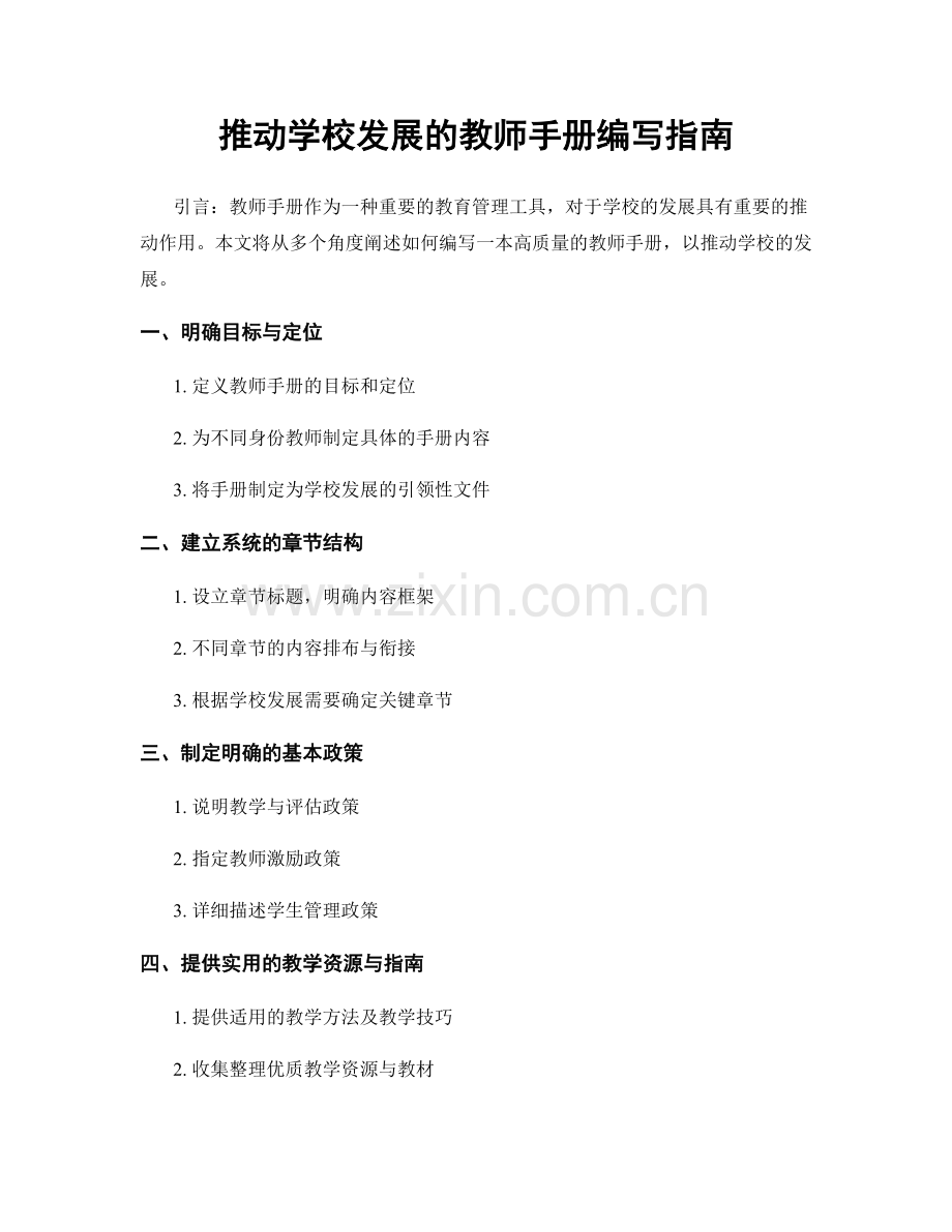 推动学校发展的教师手册编写指南.docx_第1页