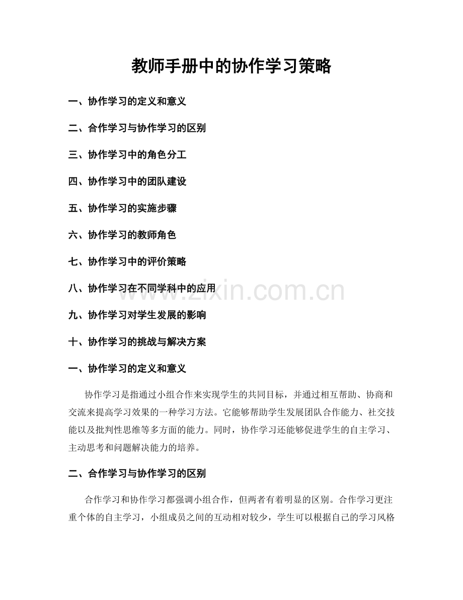 教师手册中的协作学习策略.docx_第1页