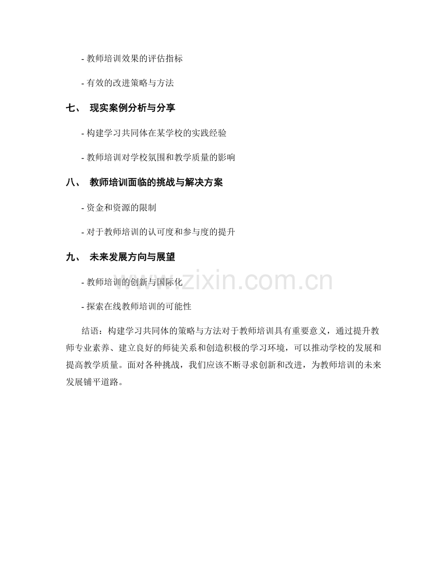教师培训：构建学习共同体的策略与方法.docx_第2页