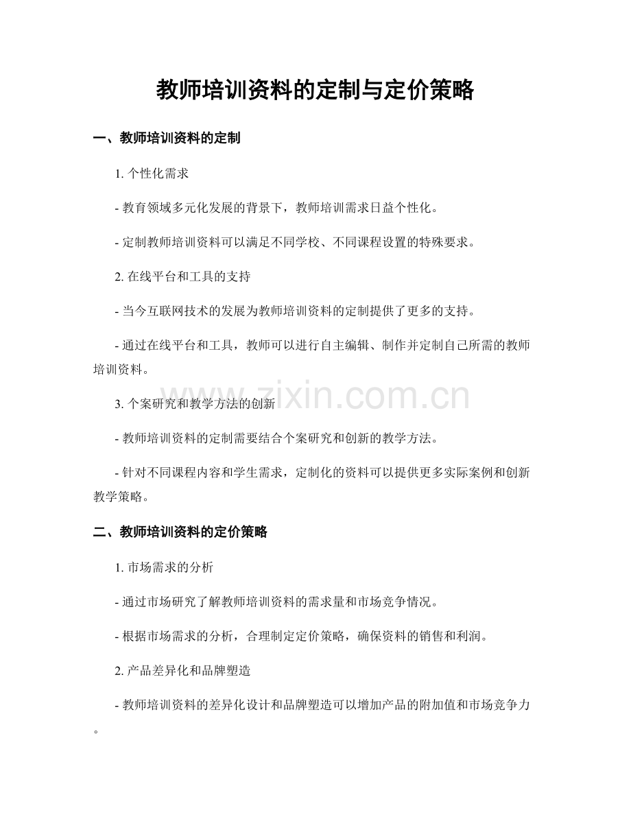 教师培训资料的定制与定价策略.docx_第1页