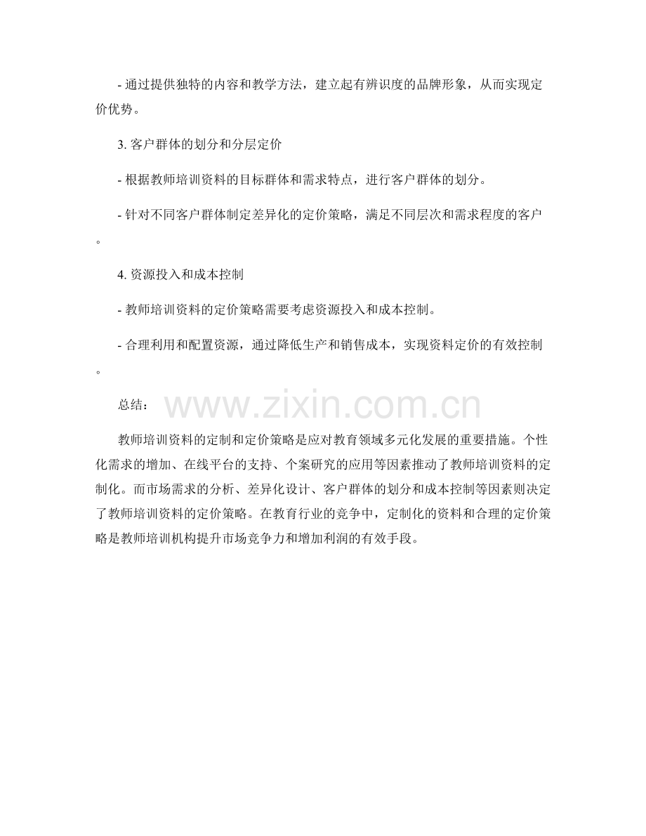 教师培训资料的定制与定价策略.docx_第2页