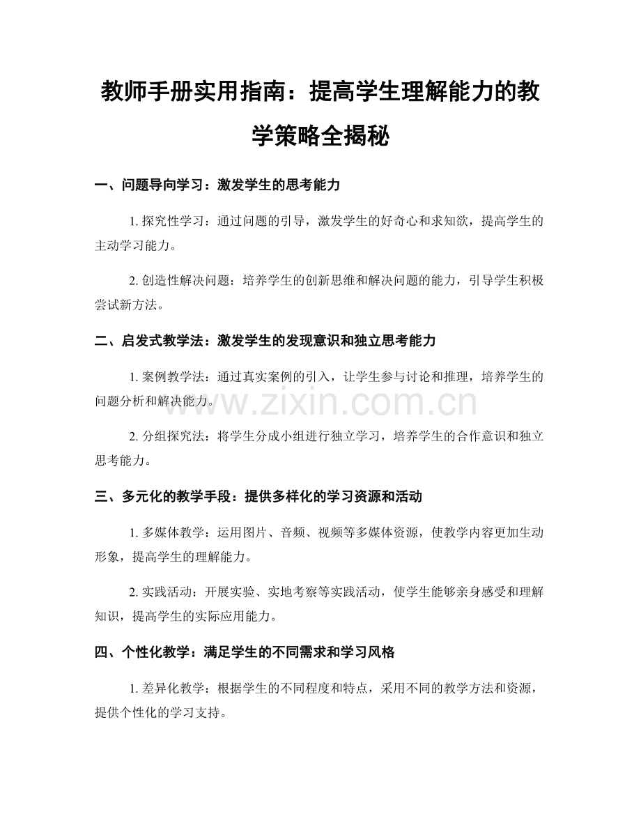 教师手册实用指南：提高学生理解能力的教学策略全揭秘.docx_第1页