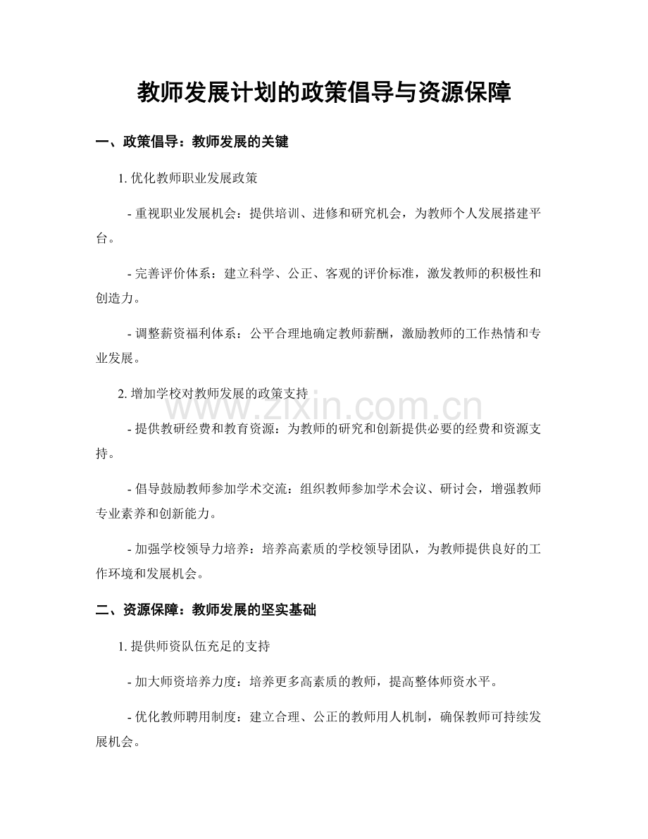 教师发展计划的政策倡导与资源保障.docx_第1页