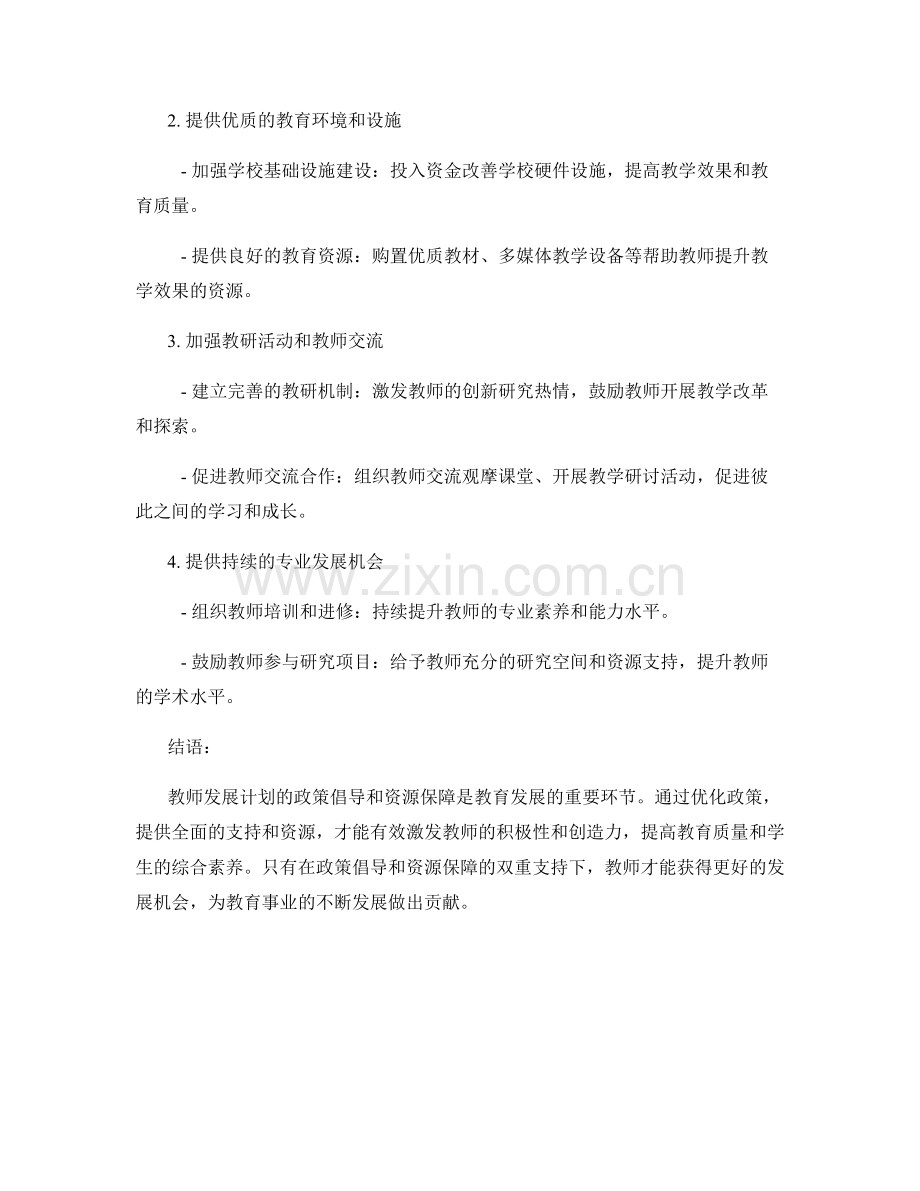 教师发展计划的政策倡导与资源保障.docx_第2页
