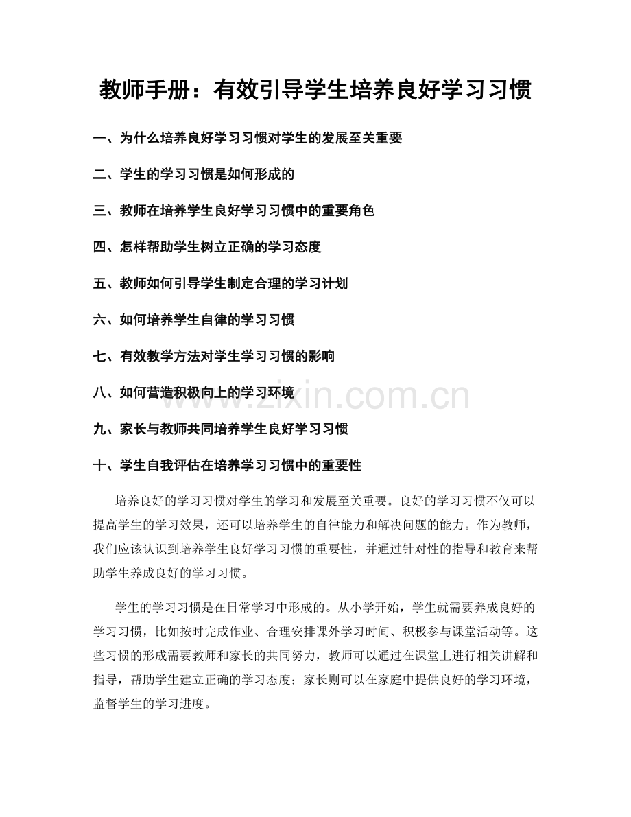 教师手册：有效引导学生培养良好学习习惯.docx_第1页