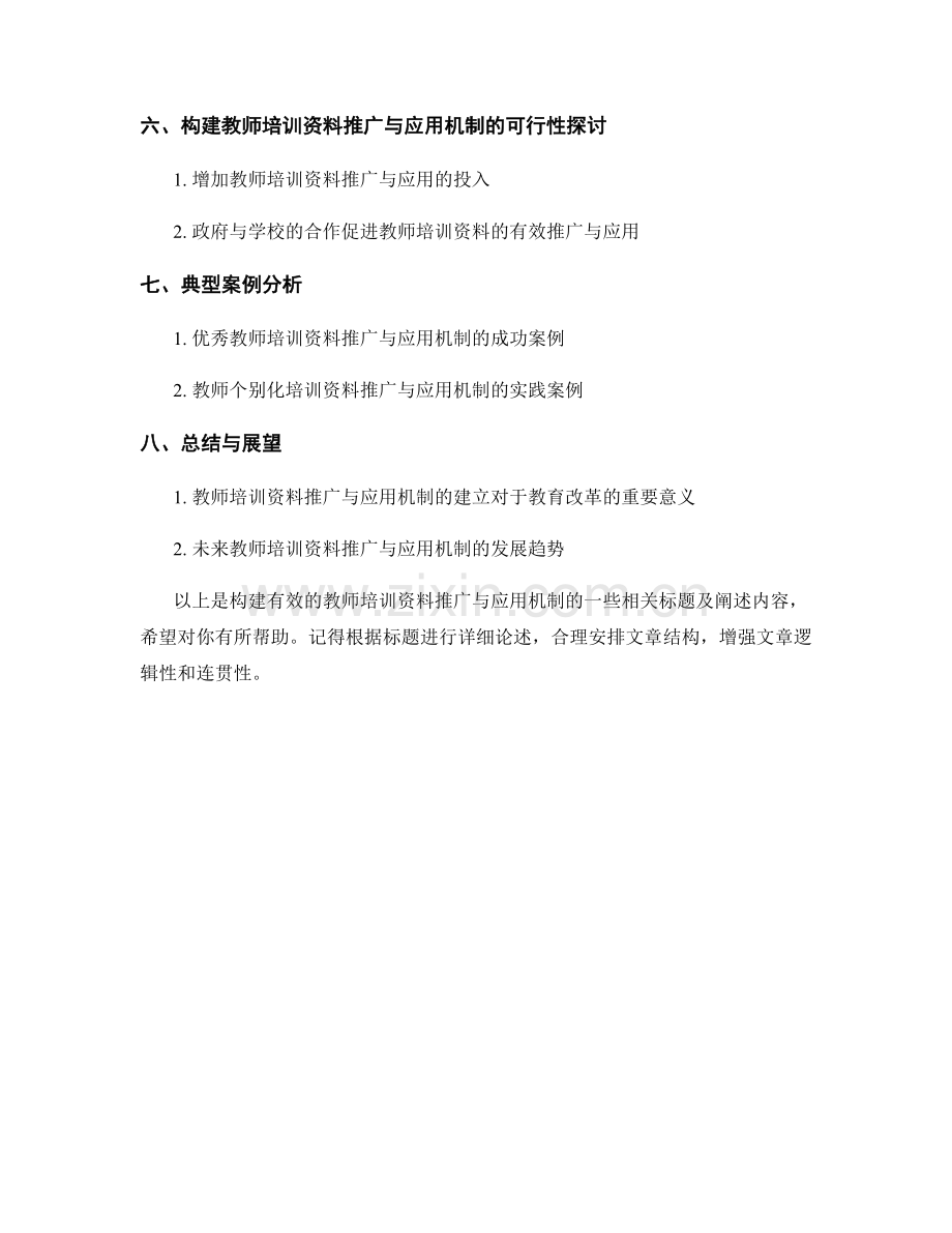 构建有效的教师培训资料推广与应用机制.docx_第2页
