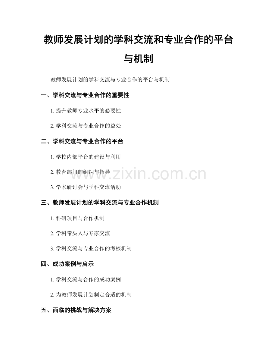 教师发展计划的学科交流和专业合作的平台与机制.docx_第1页