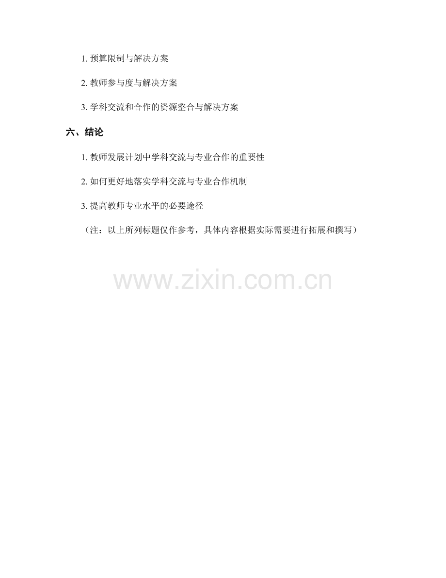教师发展计划的学科交流和专业合作的平台与机制.docx_第2页