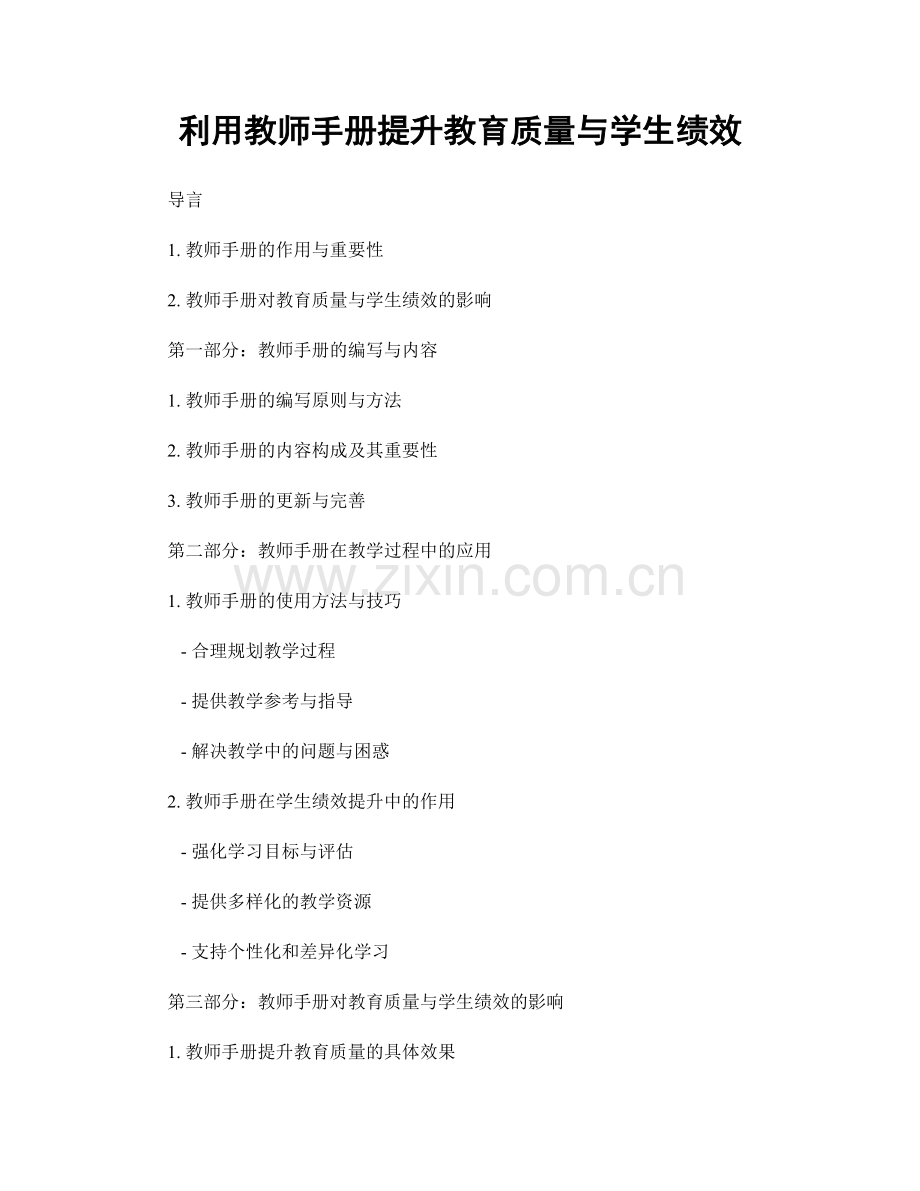 利用教师手册提升教育质量与学生绩效.docx_第1页