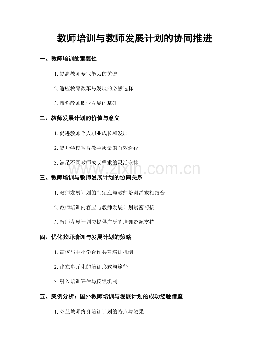 教师培训与教师发展计划的协同推进.docx_第1页